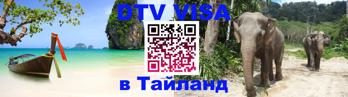 Виза ДТВ на 5 лет в Тайланд 