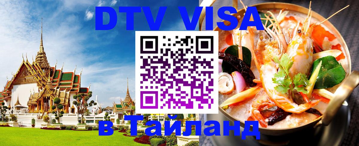Destination Thailand Visa (DTV виза) 